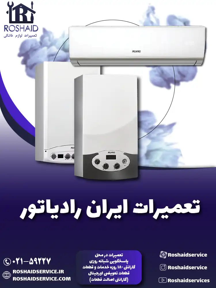تعمیرات ایران رادیاتور